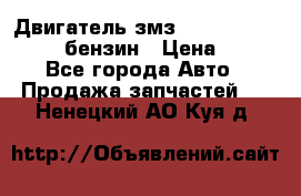 Двигатель змз 4026. 1000390-01 92-бензин › Цена ­ 100 - Все города Авто » Продажа запчастей   . Ненецкий АО,Куя д.